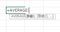 average関数の引数ヒントポップアップ画像