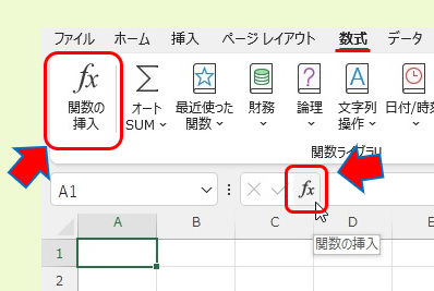 「関数の挿入」ダイアログの開きかたの画像