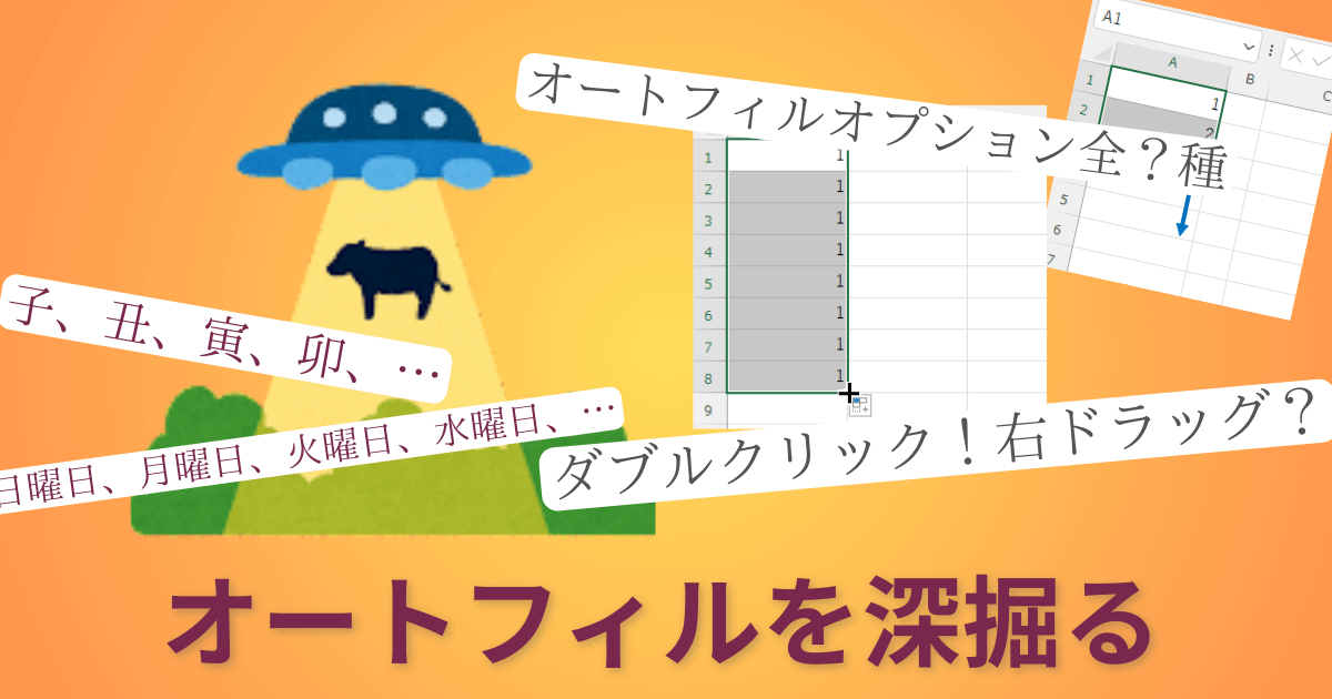 「オートフィルを深掘る」アイキャッチ画像