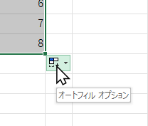 オートフィルオプションのアイコン画像