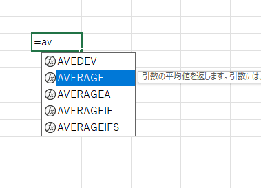 数式オートコンプリートからaverage関数を選択した画像