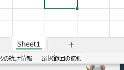 選択範囲の拡張の表示