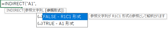 INDIRECT関数の引数を説明するポップアップの画像