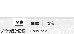 「関東」「関西」「検索」の3つのシート見出し