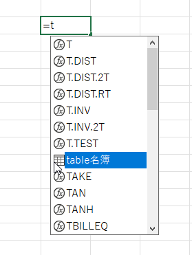 数式オートコンプリートにテーブル名が表示されている画像