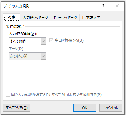 「データの入力規則」ダイアログ