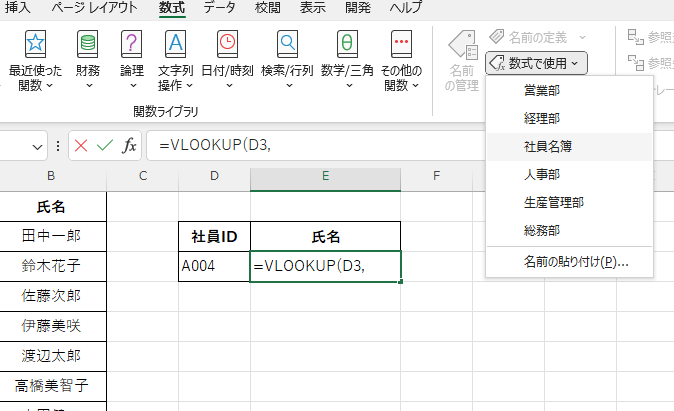 「数式で使用」ボタンをクリックして、数式に名前を貼りつける画像