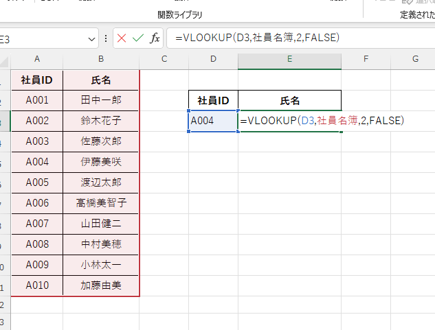 名前を使用したvlookup関数の入力例