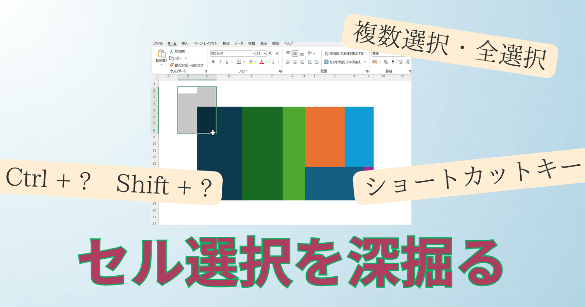 セル選択を深掘る、アイキャッチ画像