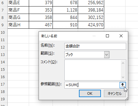 「金額合計」という数式を名前付けしている画像