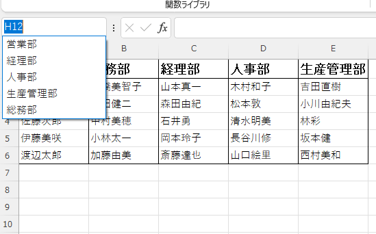 名前ボックスのリストで名前を確認する画像