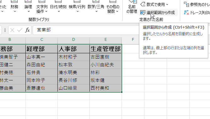 「選択範囲から作成」ボタンをクリックした画像