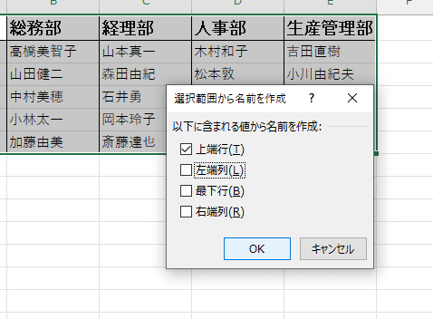 「選択範囲から名前を作成」ダイアログの画像