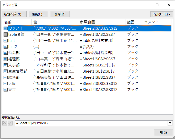 「名前の管理」ダイアログの画像