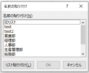 「名前の貼り付け」ダイアログの画像