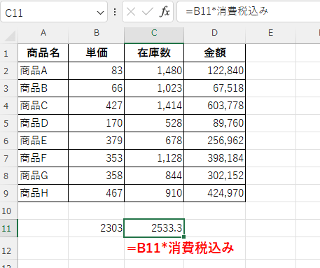 「消費税込み」という名前を数式内で使用した画像