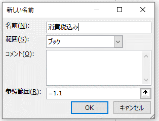 「新しい名前」ダイアログで、「消費税込み」という数値を名前付けした画像