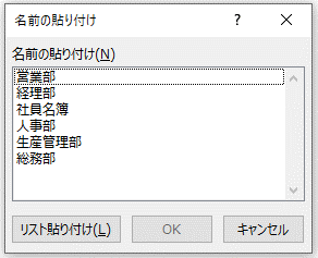 「名前の貼り付け」ダイアログの画像