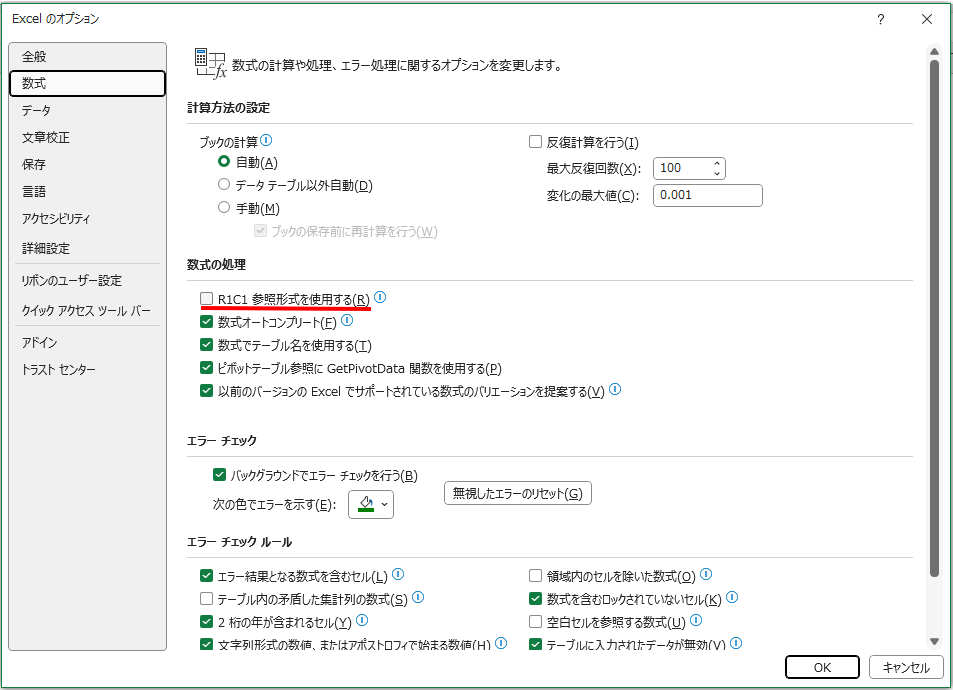 「Excelのオプション」ダイアログの画像