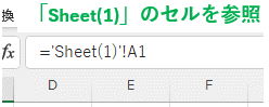 「Sheet(1)」のシート名がシングルクォーテーションで囲まれる画像