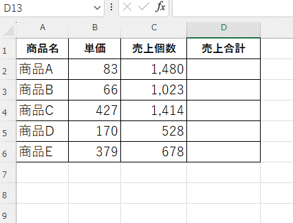 商品名、単価、個数の表に、売上合計を入力しようとしている画像