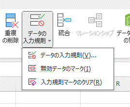 「データ」タブ「データツール」グループの「データの入力規則」アイコン