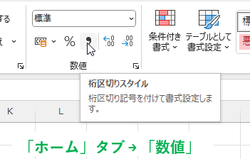 リボンの「桁区切りスタイル」のアイコンの画像