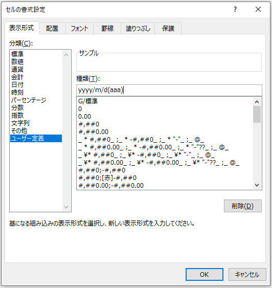 ユーザー定義形式で、「yyyy/m/d(aaa)」という入力をした画像