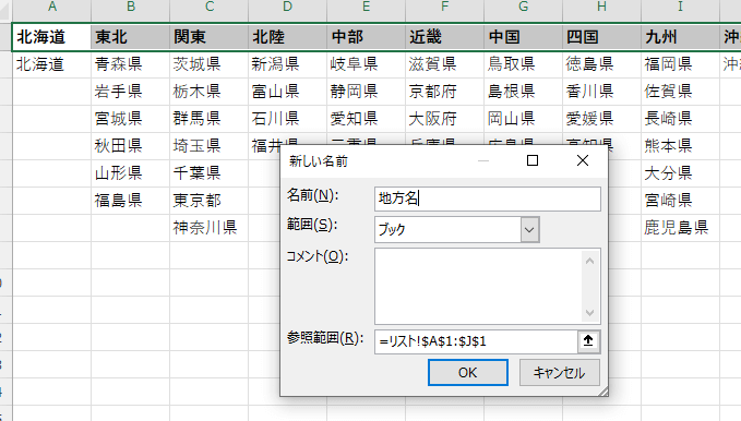 「地方名」という名前でa１:j１範囲を定義