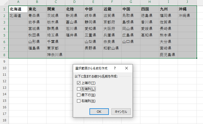 選択範囲から各地方の名前で都道府県名の範囲を定義