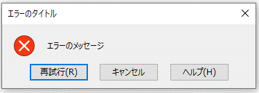 スタイル「停止」のエラーメッセージ