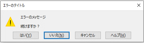 スタイル「注意」のエラーメッセージ