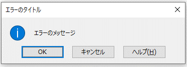 スタイル「情報」のエラーメッセージ