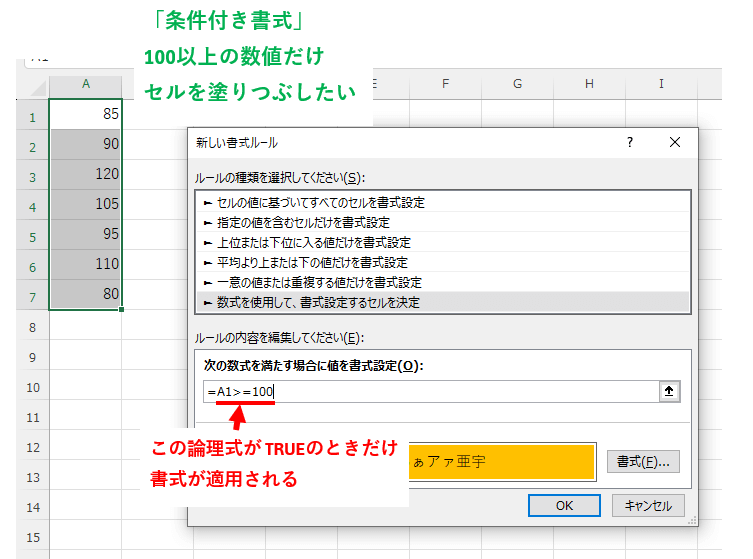 条件付き書式のダイアログで、数式部分に論理式を入力する画像