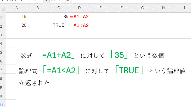 通常の数式の結果に数値、論理式の結果に論理値が表示されている