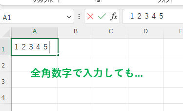 全角数字を入力したセル