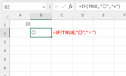 if関数の第1引数に「true」と入力した画像