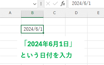 「2024年6月1日」という日付が入力された画像