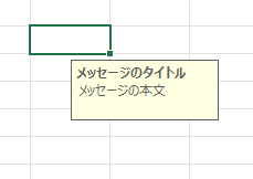 入力時メッセージがセルに設定された画像