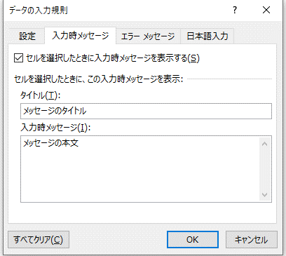 「入力時メッセージ」タブの画像