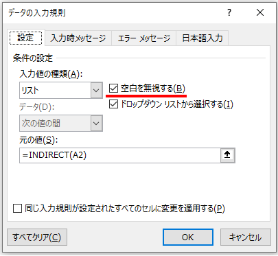 「データの入力規則」ダイアログの「空白を無視する」のチェックボックス