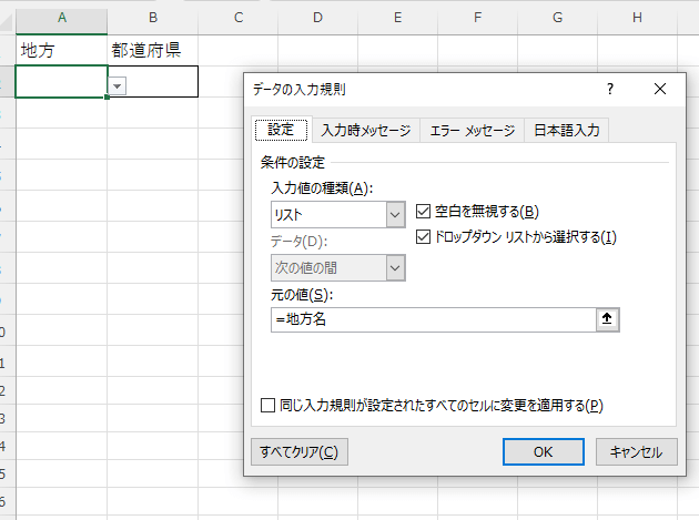 「データの入力規則」ダイアログで「地方名」を「元の値」として設定する画像