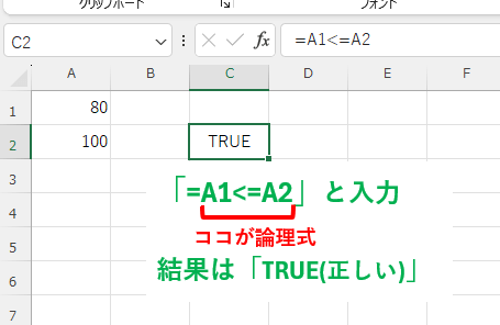 「=A1<=A2」という論理式が入力され、結果として「TRUE」が返された画像