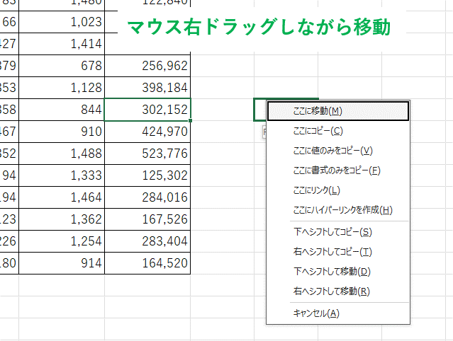 セルをマウス右ドラッグして移動させ、オプションメニューが表示された画像