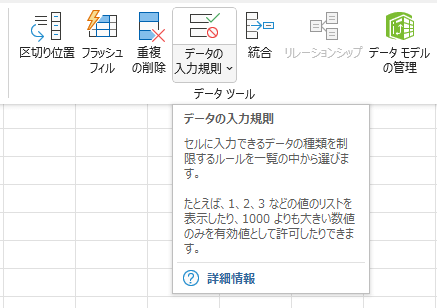 リボンの「データの入力規則」アイコン