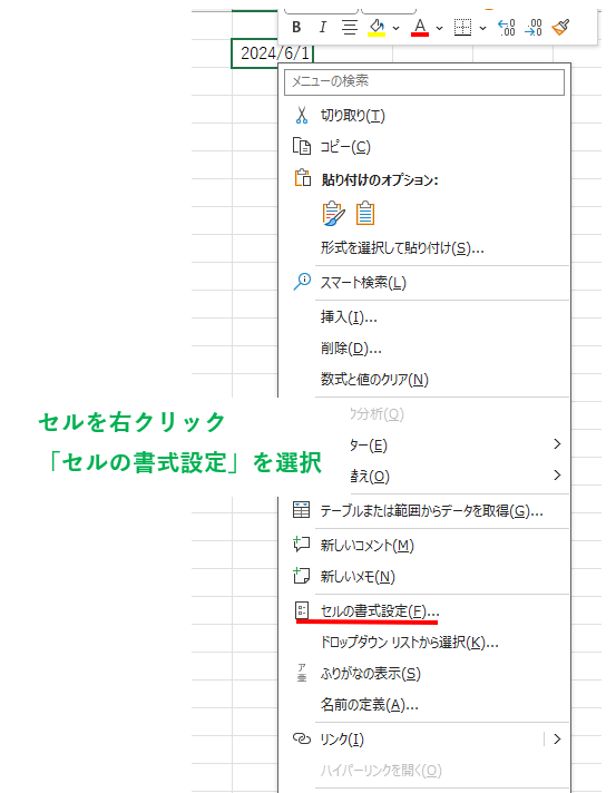 セルを右クリックして、「セルの書式設定」を選択する画像