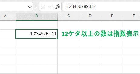 12ケタ以上の数値を入力して指数表示になってしまった画像