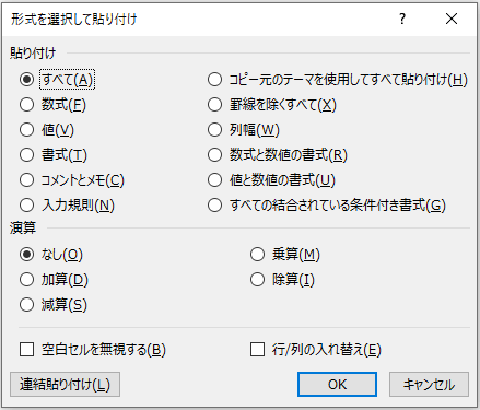 「形式を選択して貼り付け」ダイアログの画像