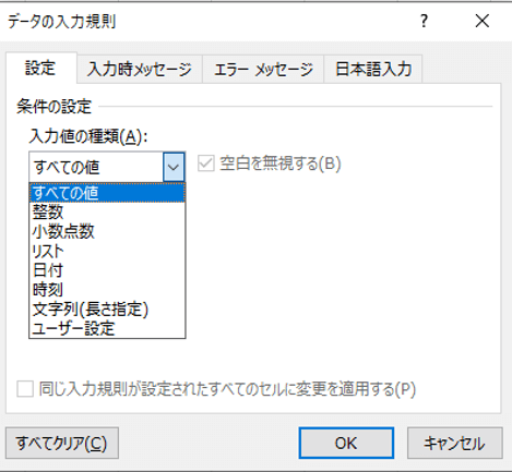 「データの入力規則」ダイアログの「設定」タブ