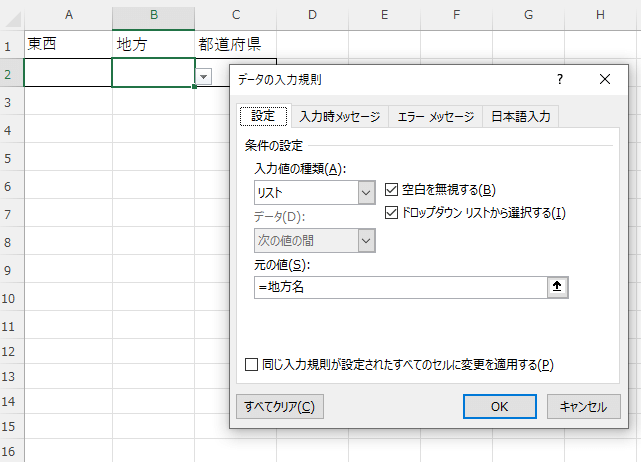 地方名のリスト設定。「元の値」として「=地方名」と入力されている